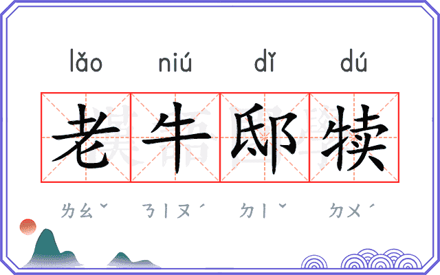 老牛邸犊