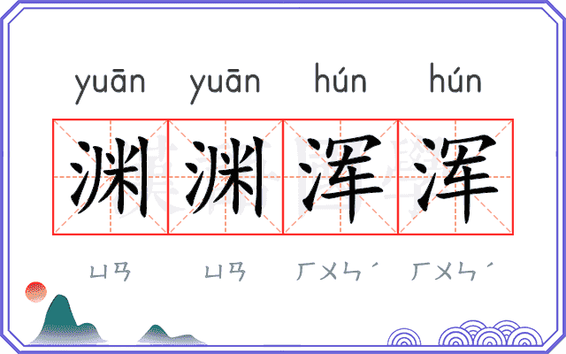渊渊浑浑