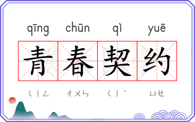 青春契约