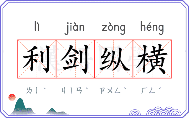 利剑纵横