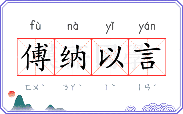 傅纳以言