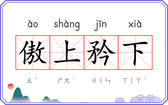 傲上矜下
