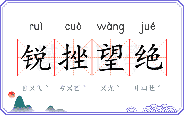 锐挫望绝