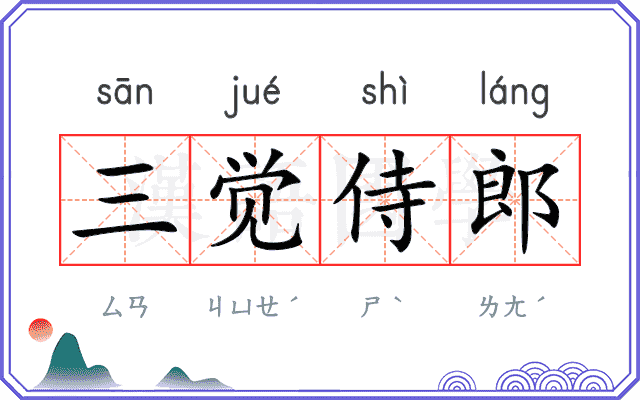 三觉侍郎