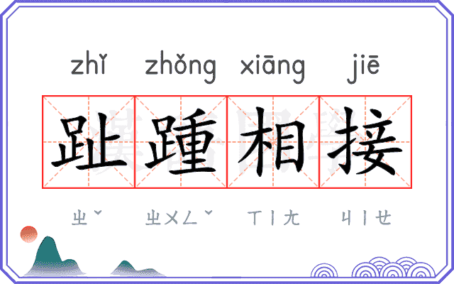 趾踵相接