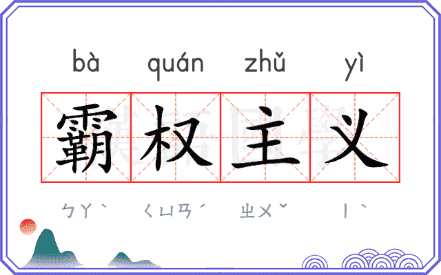 霸权主义