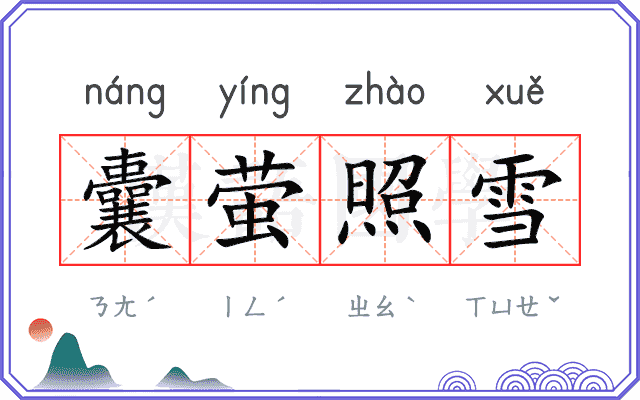 囊萤照雪
