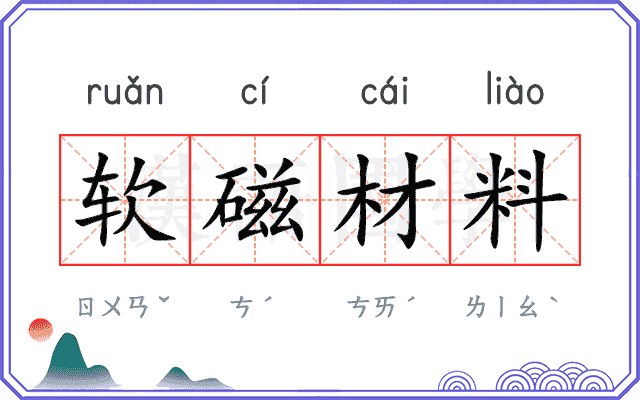 软磁材料
