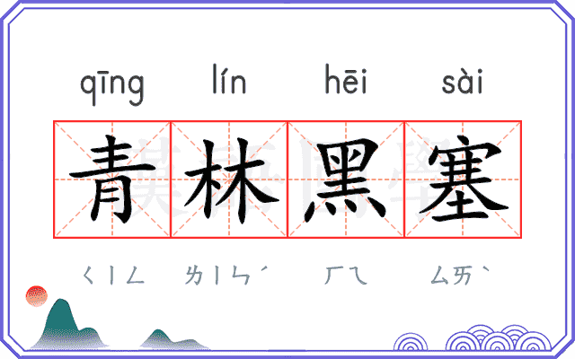 青林黑塞