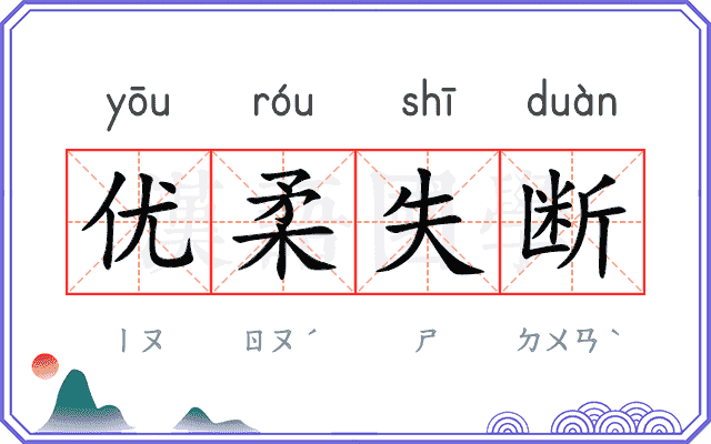 优柔失断