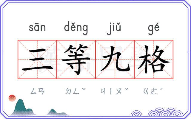 三等九格