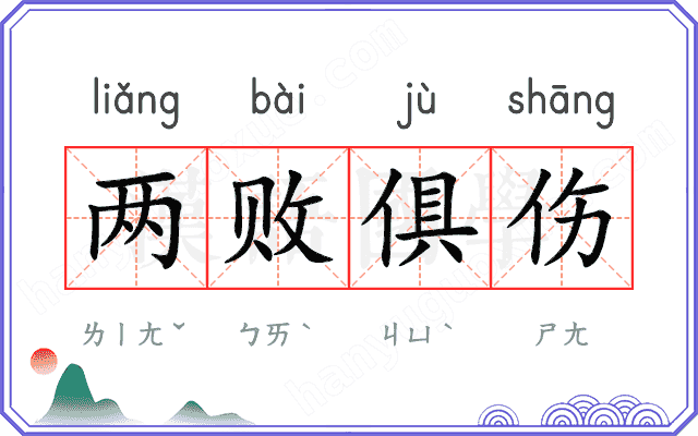 两败俱伤