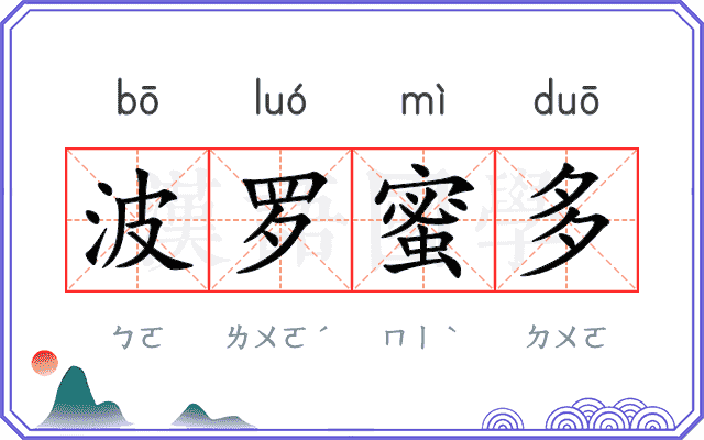 波罗蜜多