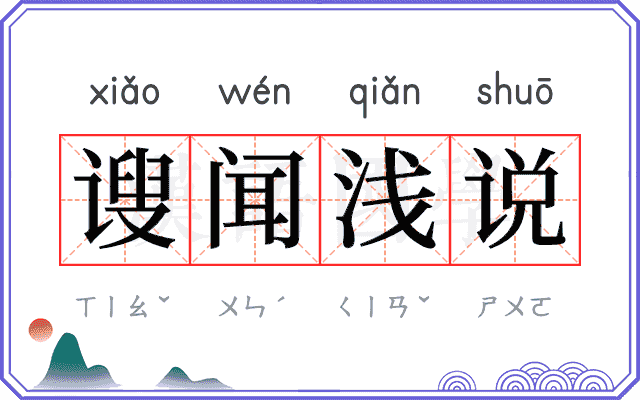 𫍲闻浅说