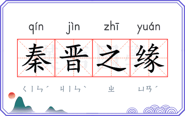 秦晋之缘