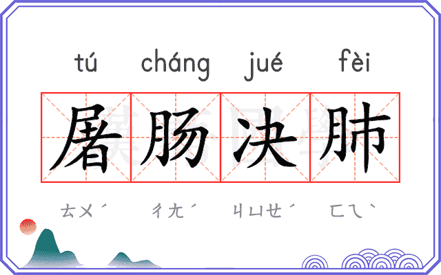 屠肠决肺