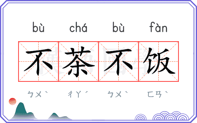 不茶不饭