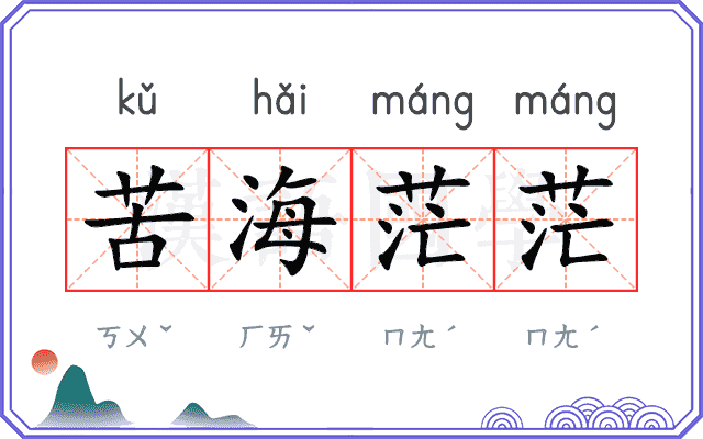 苦海茫茫