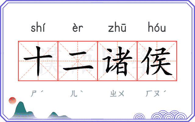 十二诸侯