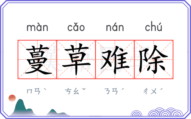 蔓草难除