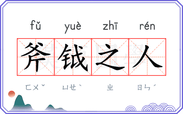斧钺之人