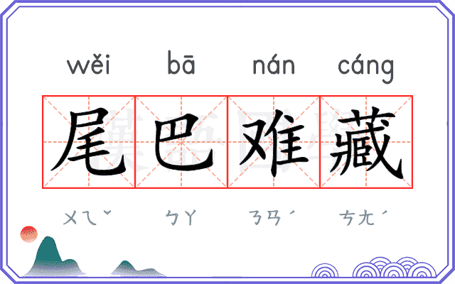 尾巴难藏