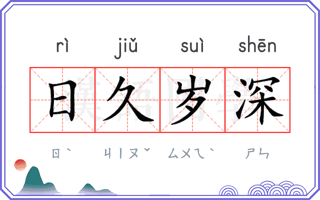 日久岁深