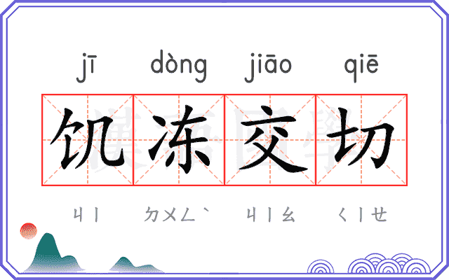饥冻交切