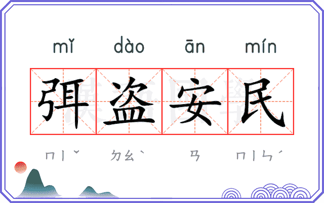 弭盗安民