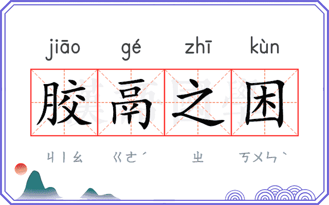 胶鬲之困