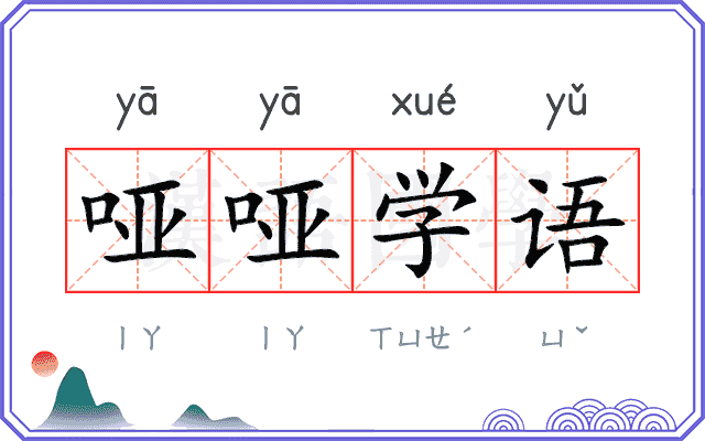 哑哑学语