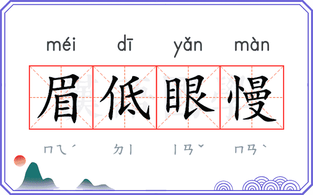眉低眼慢