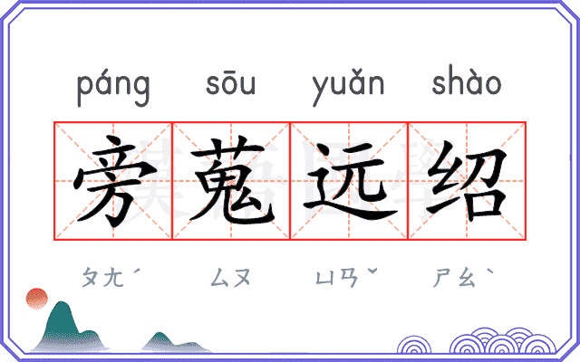 旁蒐远绍