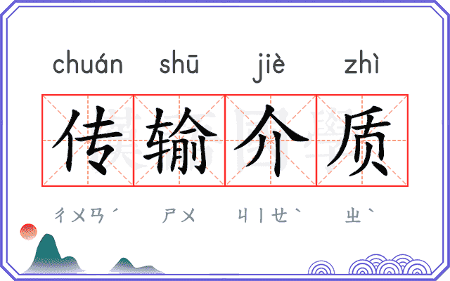 传输介质