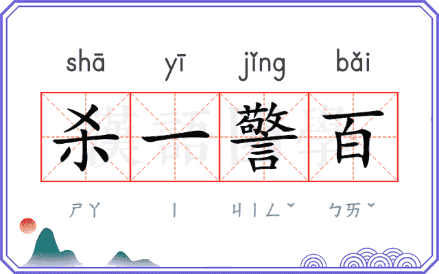 杀一警百