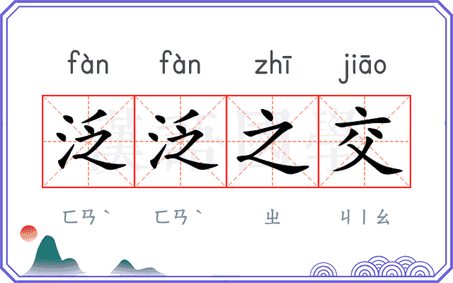 泛泛之交