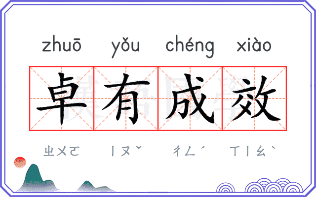 卓有成效