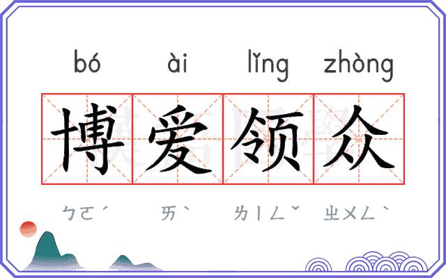 博爱领众