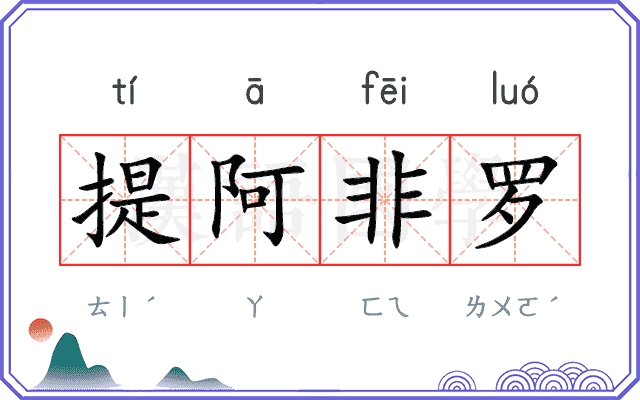 提阿非罗