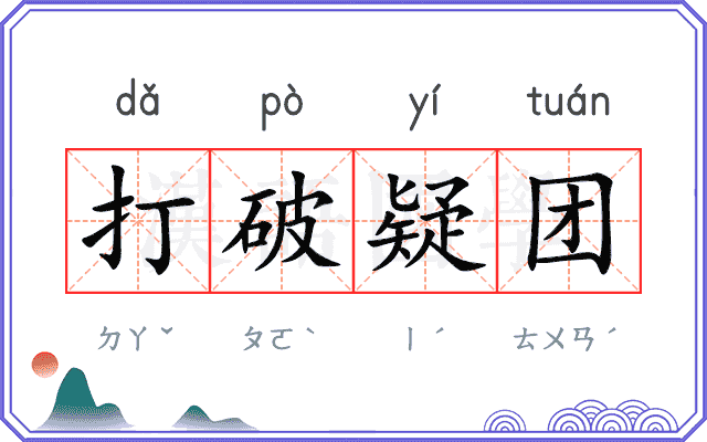 打破疑团