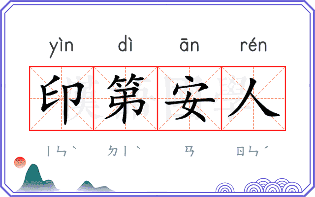 印第安人