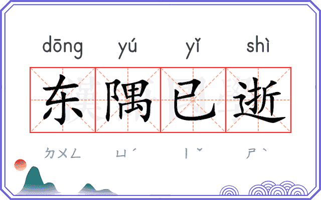 东隅已逝