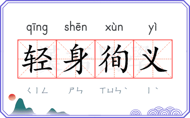 轻身徇义