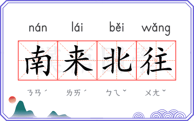 南来北往