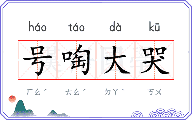 号啕大哭