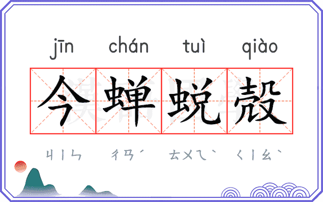 今蝉蜕殻