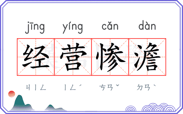 经营惨澹