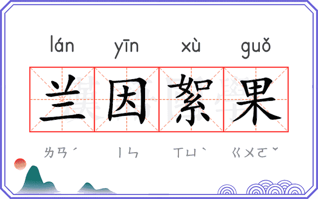 兰因絮果
