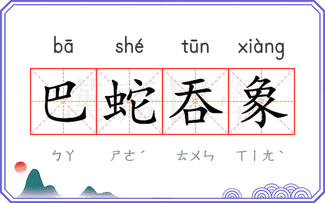 巴蛇吞象