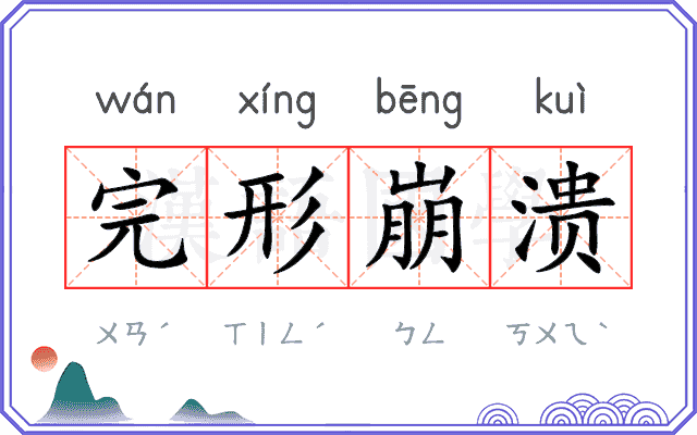 完形崩溃
